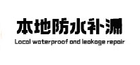 潜江本地防水（中讯网）